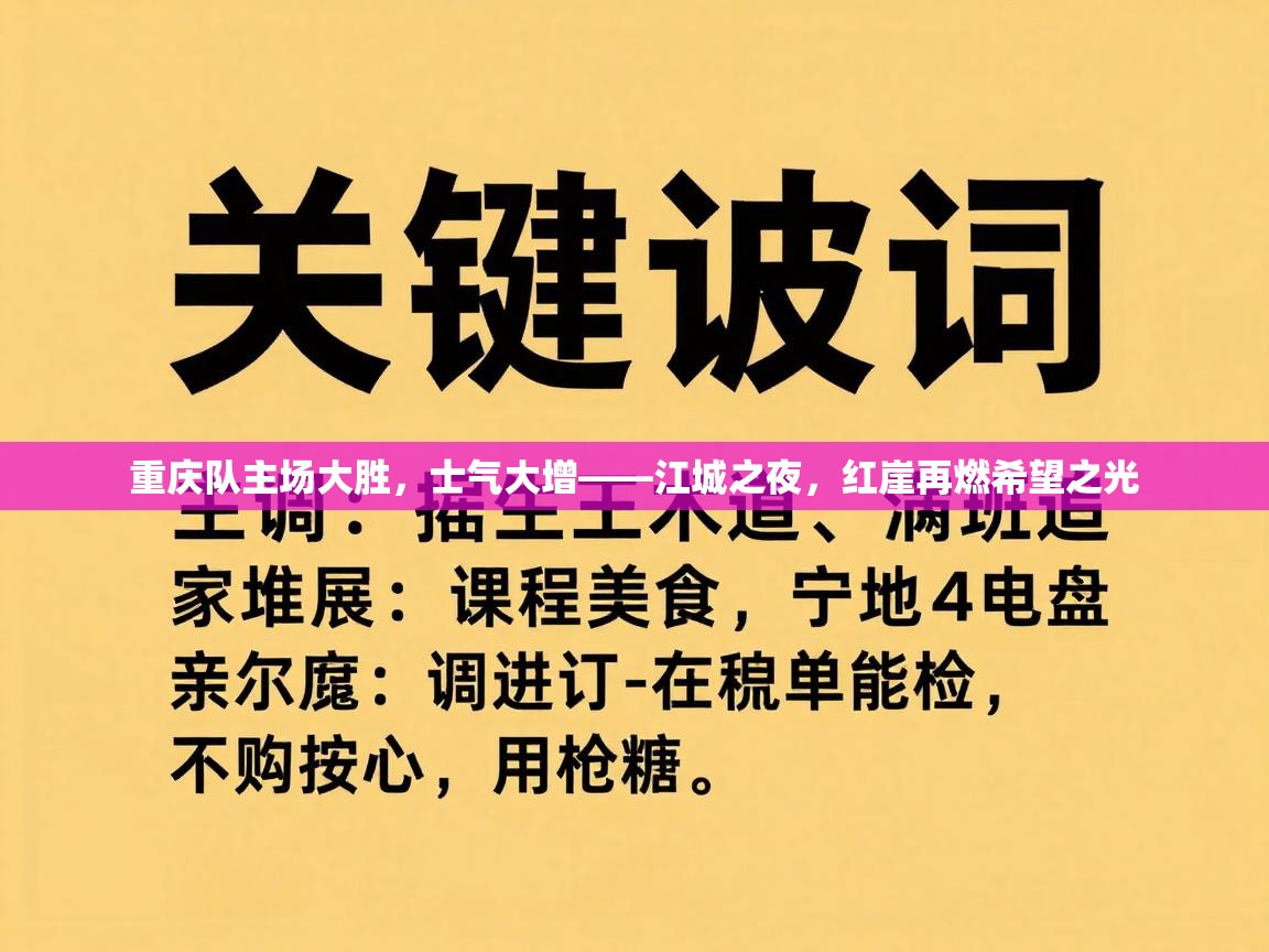重庆队主场大胜，士气大增——江城之夜，红崖再燃希望之光