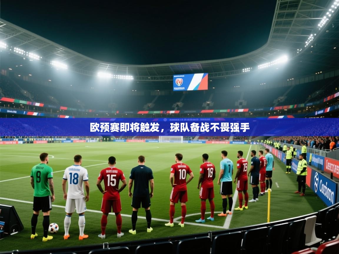 欧预赛即将触发，球队备战不畏强手