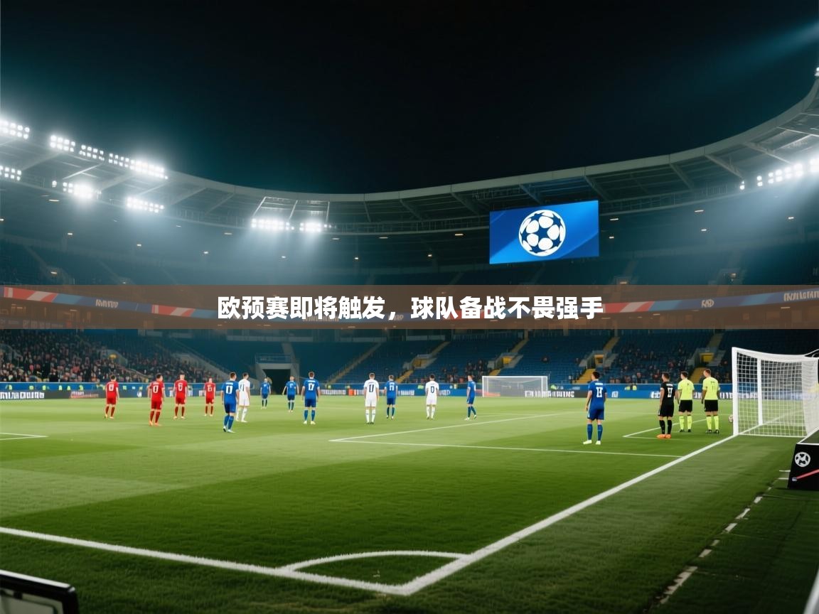 欧预赛即将触发,球队备战不畏强手 第2张
