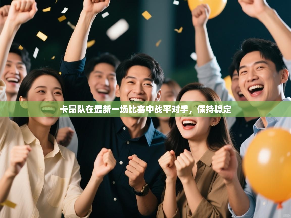 卡昂队在最新一场比赛中战平对手，保持稳定  第2张