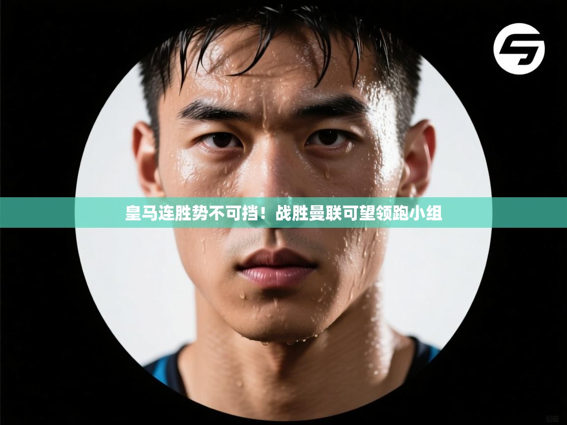 皇马连胜势不可挡！战胜曼联可望领跑小组  第2张