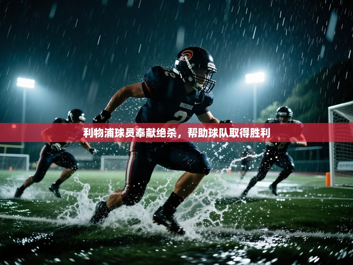 利物浦球员奉献绝杀，帮助球队取得胜利