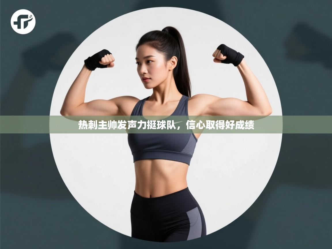 热刺主帅发声力挺球队，信心取得好成绩  第2张