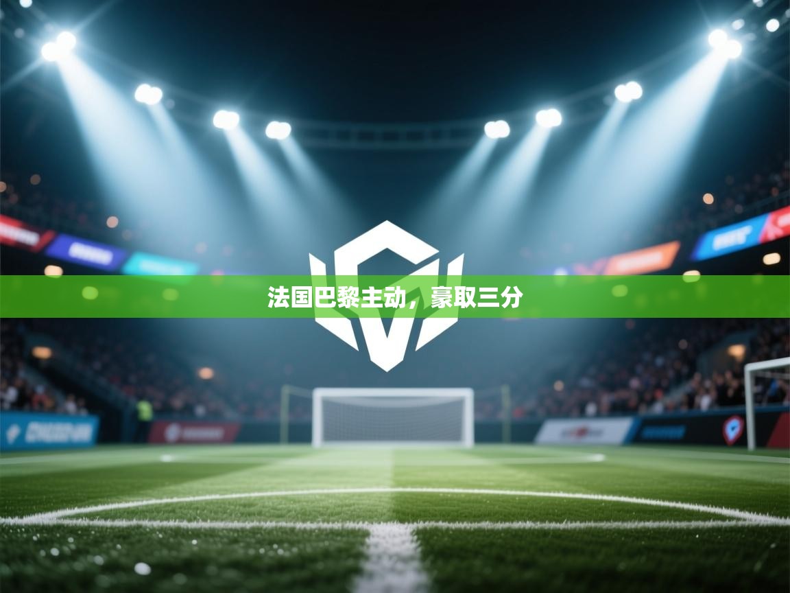 法国巴黎主动，豪取三分  第2张