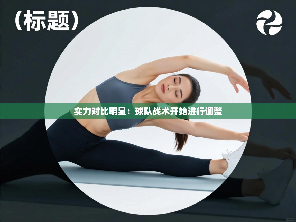 实力对比明显：球队战术开始进行调整  第2张