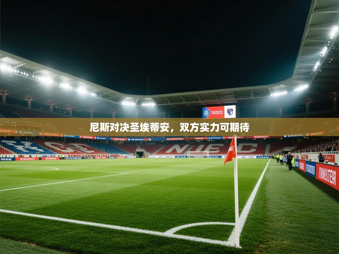 尼斯对决圣埃蒂安，双方实力可期待