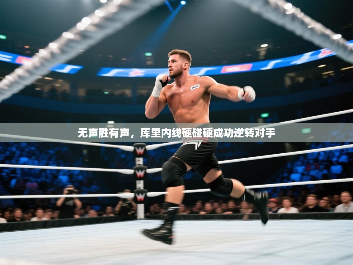 无声胜有声，库里内线硬碰硬成功逆转对手