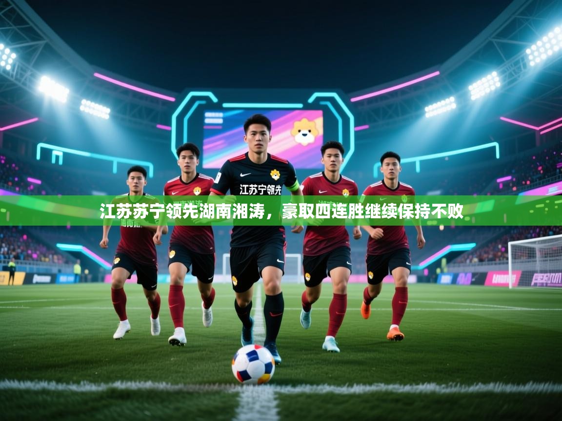 江苏苏宁领先湖南湘涛,豪取四连胜继续保持不败 第2张
