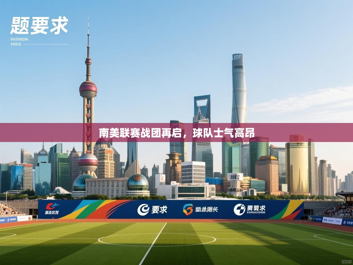 南美联赛战团再启,球队士气高昂 第2张