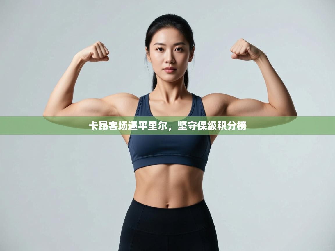 卡昂客场逼平里尔，坚守保级积分榜  第2张