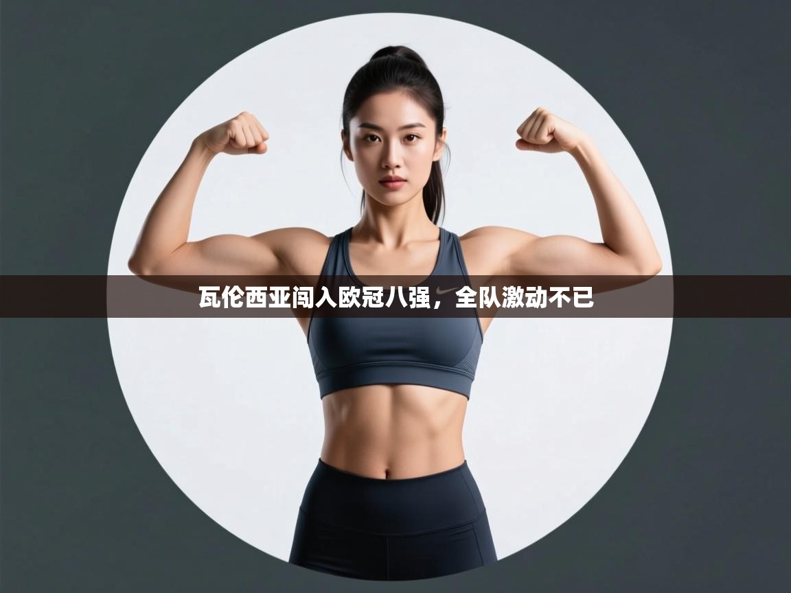 瓦伦西亚闯入欧冠八强，全队激动不已